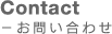 Contact - お問い合わせ