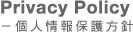 Privacy Policy - 個人情報保護方針