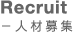 Recruit - 人材募集
