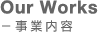 Our Works - 事業内容
